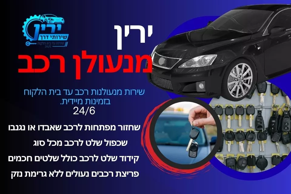 ירין מנעולן רכב