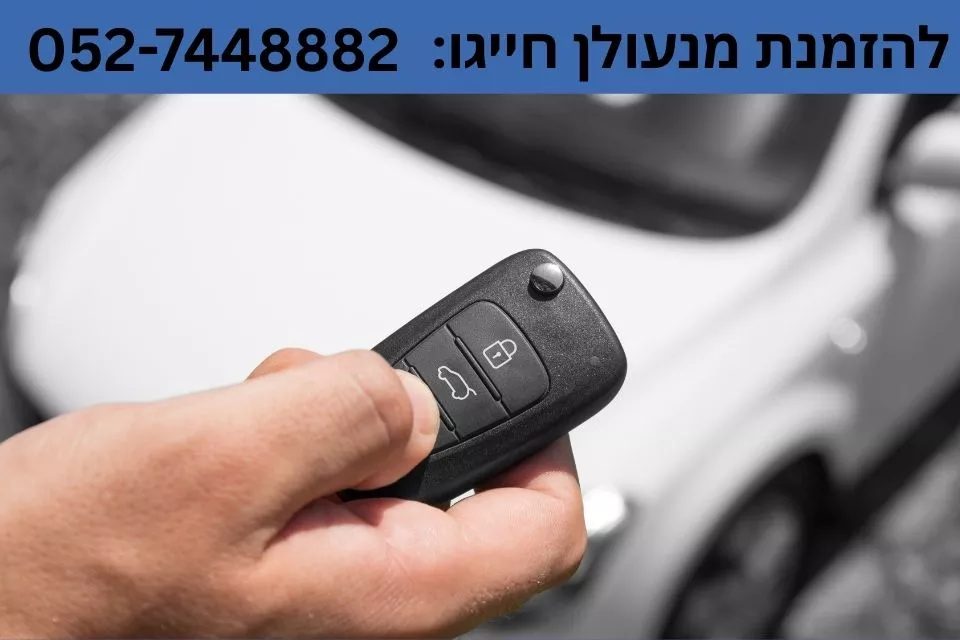 מנעולן רכב עכשיו