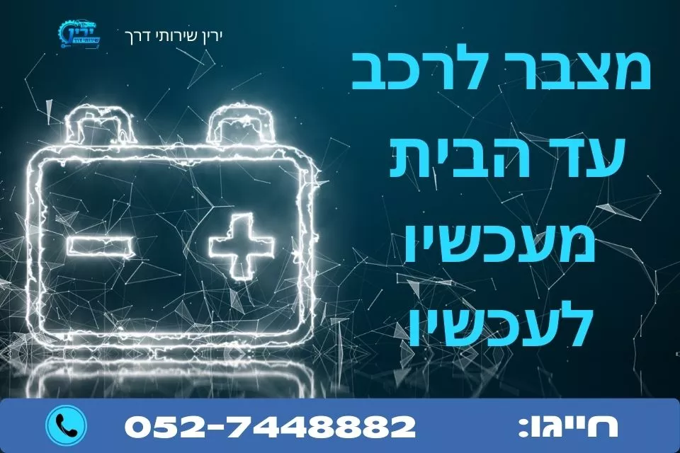 מצבר לרכב עד הבית