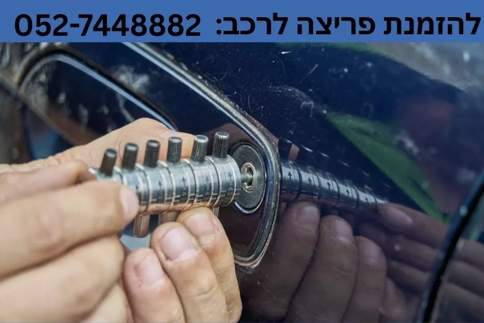 פריצה לרכב