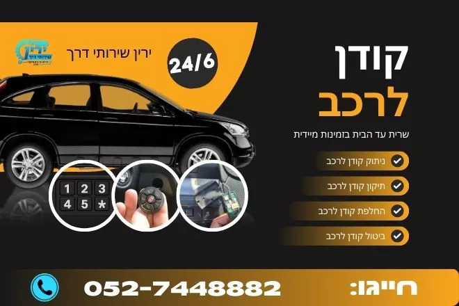 קודן לרכב עד הבית