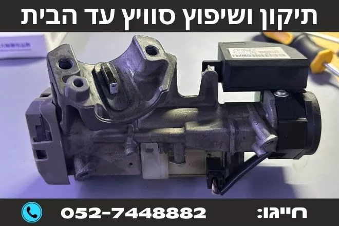 שיפוץ סוויץ לרכב