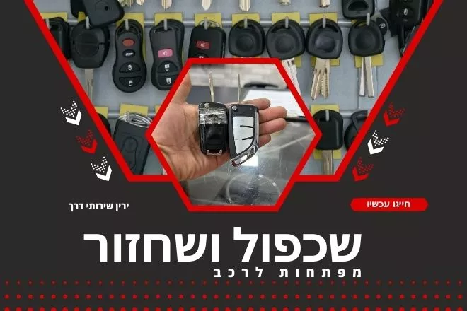שכפול ושחזור מפתחות לרכב