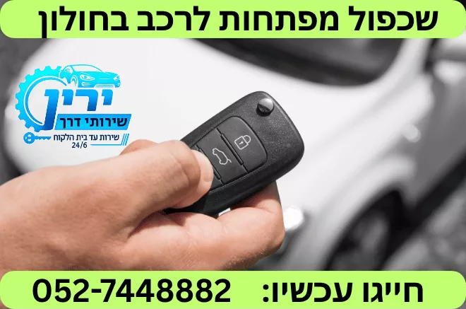 שכפול מפתח לרכב עד הבית