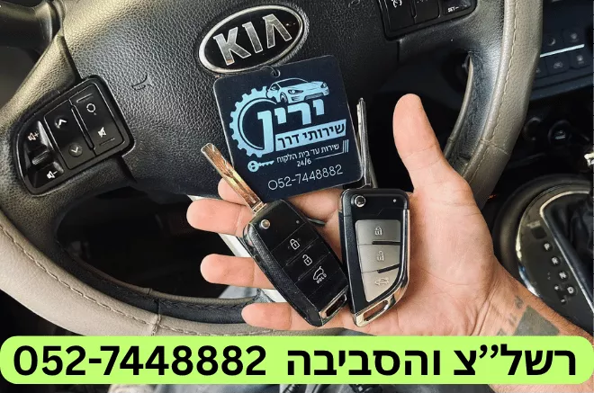 שכפול מפתח לרכב קיה בראשון לציון