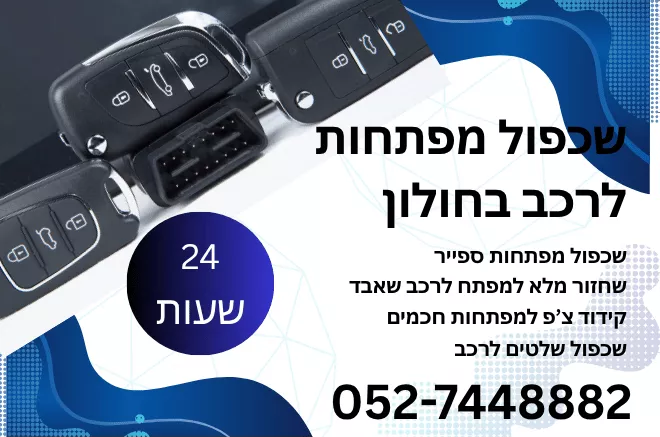 שכפול מפתחות לרכב בחולון