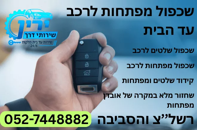 שכפול מפתחות לרכב בראשון לציון