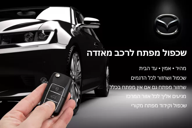 שכפול מפתח למאזדה