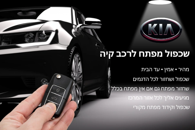 שכפול מפתח לרכב קיה