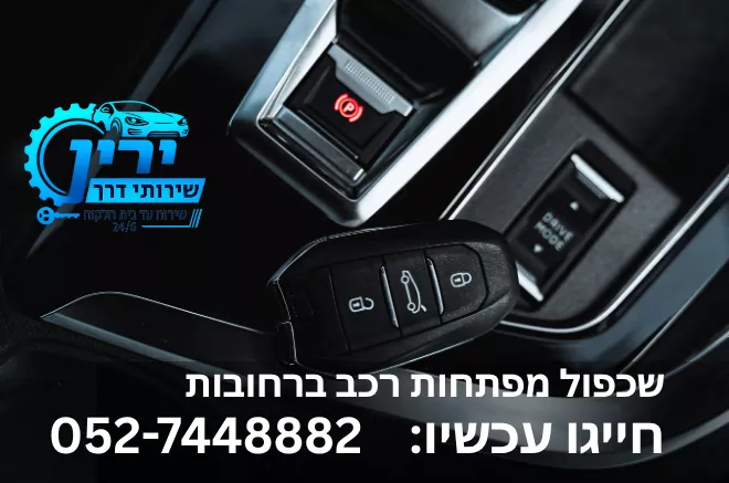 שכפול מפתח רחובות