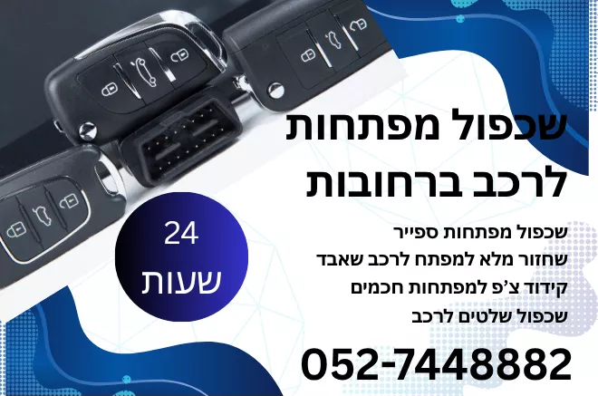 שכפול מפתחות לרכב רחובות