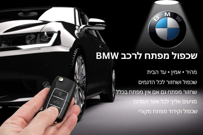שכפול מפתח לרכב BMW