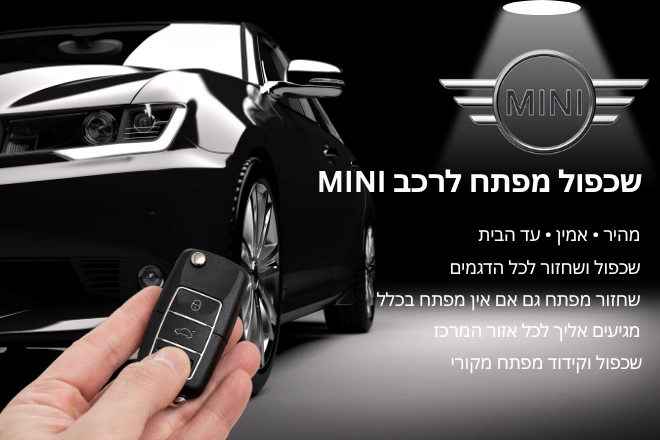 שכפול מפתח לרכב MINI
