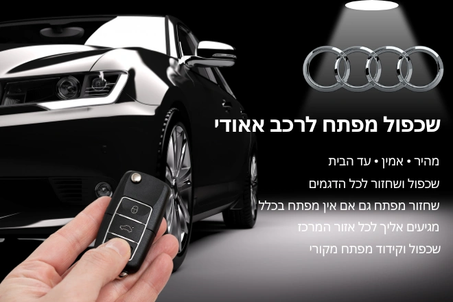שכפול מפתח לרכב אאודי