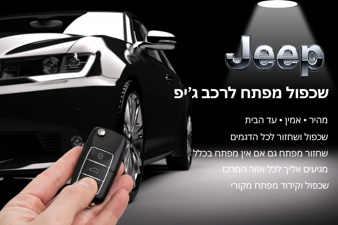שכפול מפתח לרכב ג'יפ