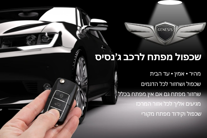 שכפול מפתח לרכב ג'נסיס