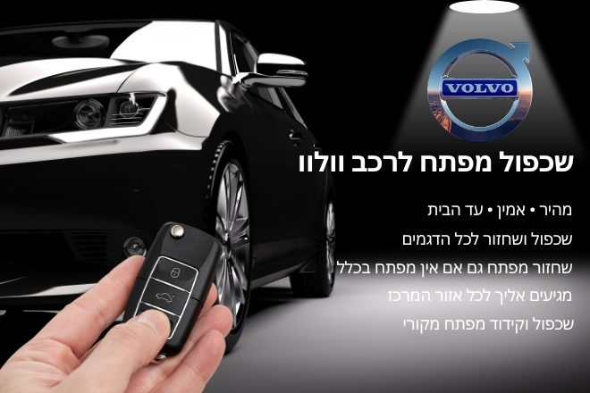 שכפול מפתח לרכב וולוו