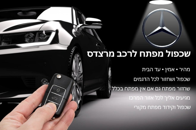 שכפול מפתח לרכב מרצדס