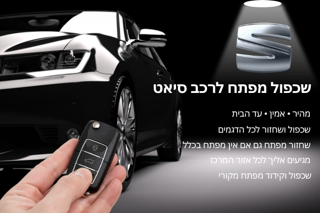שכפול מפתח לרכב סיאט