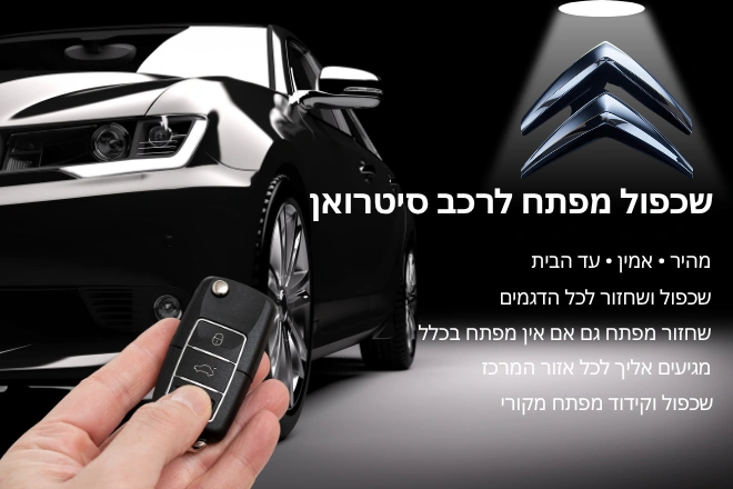 שכפול מפתח לרכב סיטרואן