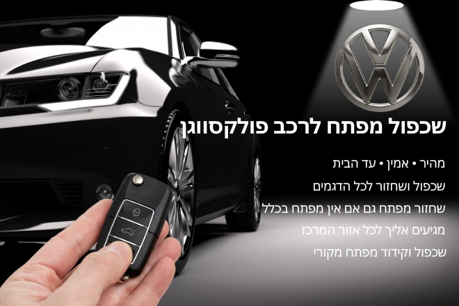 שכפול מפתח לרכב פולקסווגן