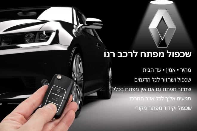 שכפול מפתח לרכב רנו